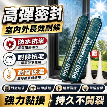9900耐候防水結構膠 強力黏著 防水密封 屋頂外牆窗框玻璃金屬修補 漏水滲水接縫開裂 防水補漏膠 中性密封膠 玻璃膠
