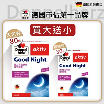 【買大送小】夜舒眠晚安膠囊 (80粒裝)｜德之寶台灣官方直營店(德國雙心)