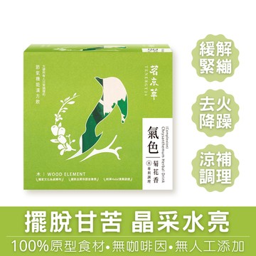【茗京萃】氣色菊花香-機能漢方飲(純素)零咖啡因、無糖、低熱量、無添加防腐劑，純天然草本