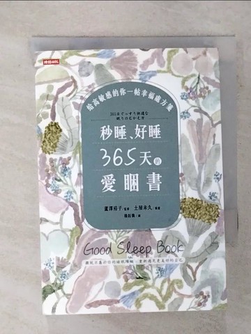 【書寶二手書T6／醫療_FTN】秒睡、好睡，365天的愛睏書：給高敏感的你一帖幸福處方箋_楊鈺儀繪者： 土屋未久