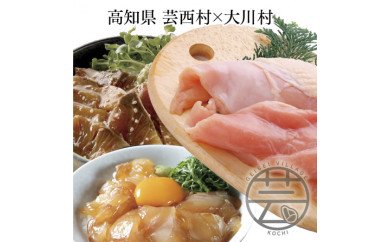 芸西村 海鮮丼の素セット＆大川村 土佐はちきん地鶏ムネ肉セット