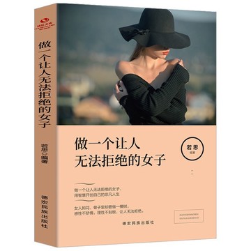 做一個讓人無法拒絕的女子勵志人生書籍女人強大才完美治癒系書籍魅力氣質幸福快樂書禮物