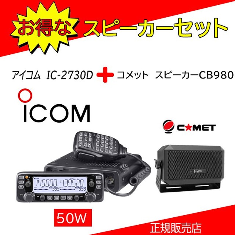 IC-2730D アイコム(ICOM) 外部スピーカーCB-980セット アマチュア無線機144.430MHz５０Ｗ 通販  LINEポイント最大0.5%GET | LINEショッピング