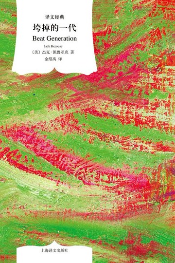 【電子書】垮掉的一代