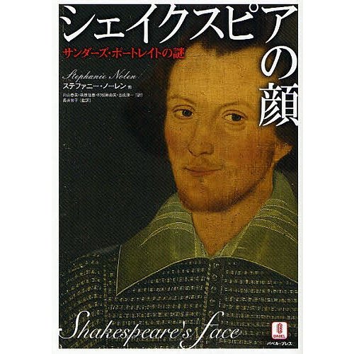 シェイクスピアの顔 サンダーズ・ポートレイトの謎