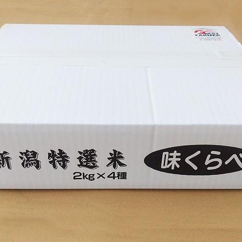 新潟特選米 味くらべ 4種各2kgセット 佐藤農産有機センター のし無料 送料無料