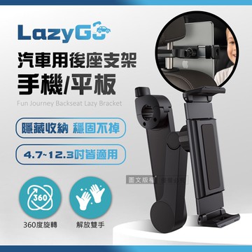 【J.S.優品】LazyGo 懶人必備 汽車後座手機平板支架 車用可收摺支架 頭枕伸縮手機架