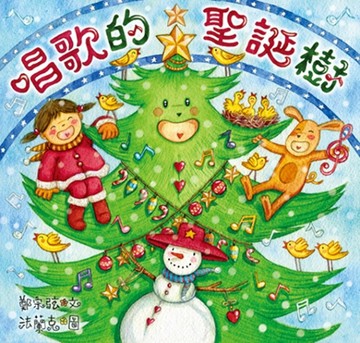 唱歌的聖誕樹[二手書_良好]