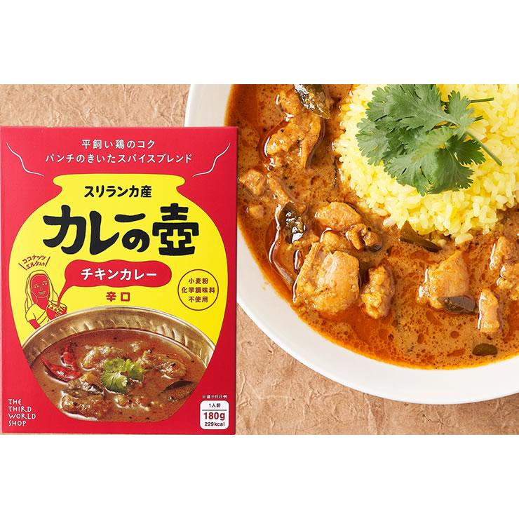 カレーの壺　ピリッとスパイスチキンカレー　辛口