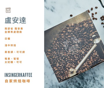 盧安達 南部省 羅安果 金娜希處理廠 日曬 濾掛咖啡量販盒 / 12g X 40入