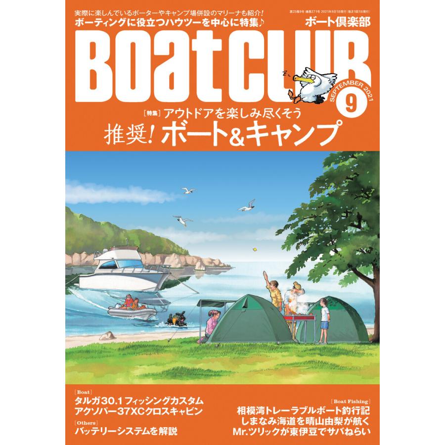 月刊 Boat CLUB(ボートクラブ)2021年09月号 電子書籍版   Boat CLUB編集部