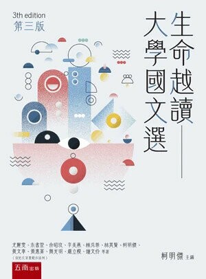 生命越讀: 大學國文選 (3版) 國立屏東大學中國語文學系主編 2020 五南