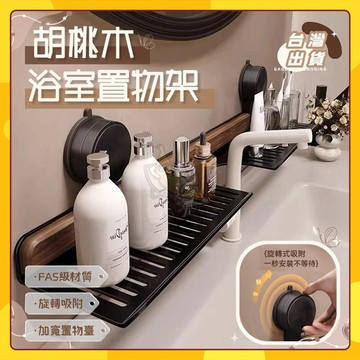 🚀台灣出貨🚀胡桃木浴室置物架 收納架 浴室收納架 吸盤置物架 廁所置物架 壁掛置物架 浴室收納 衛生間置物架 浴室