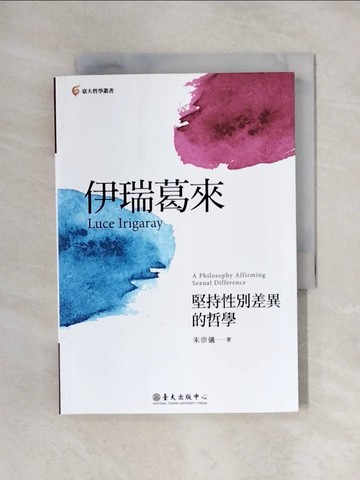 【書寶二手書T1／社會_X5J】伊瑞葛來：堅持性別差異的哲學_朱崇儀