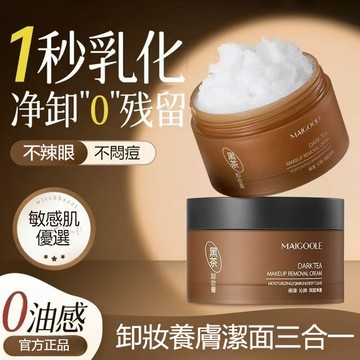 現貨🚀黑茶植萃養膚卸妝膏 一秒乳化 淨澈零殘留 不辣眼不悶痘 清爽卸妝膏 不油膩卸妝 植萃卸妝 水感卸妝膏秒乳化卸妝膏
