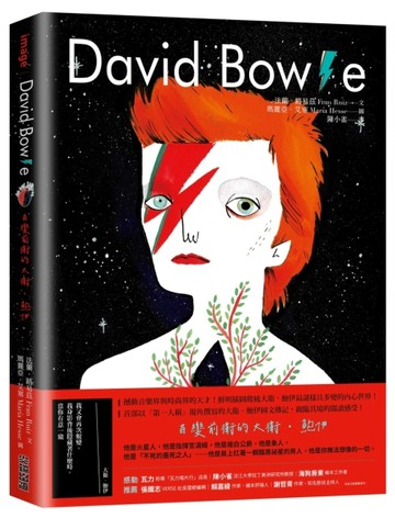 David Bowie：百變前衛的大衛‧鮑伊[二手書_良好]