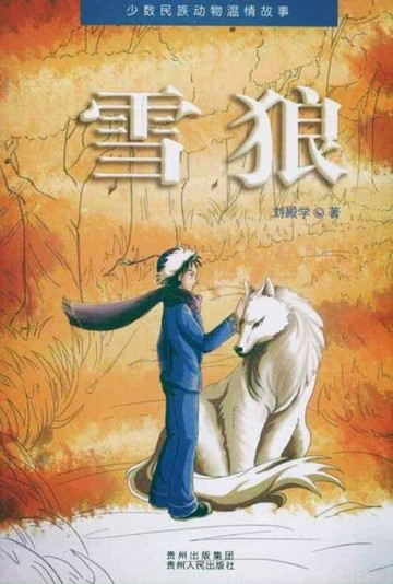 【電子書】雪狼