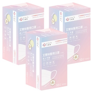 EYL'S 艾爾絲 成人平面醫用口罩  50片  3盒  奶霜黃