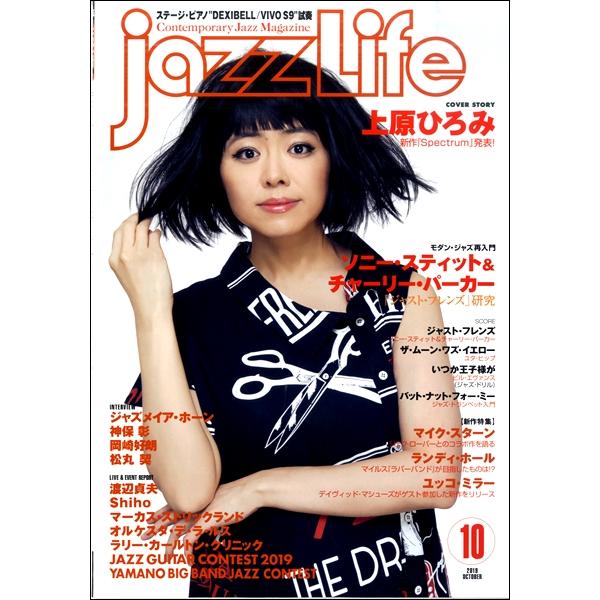 雑誌 jazzLife ジャズライフ 2019年10月号 ジャズ・ライフ