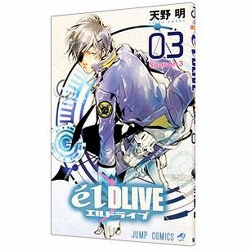 エルドライブ ｅｌｄｌｉｖｅ 3 天野明 通販 Lineポイント最大0 5 Get Lineショッピング