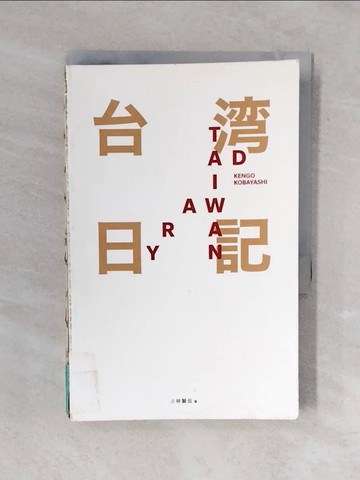 【書寶二手書T1／旅遊_XQO】台?日記 Taiwan Diary：我能做的，就是告訴全世界臺灣的美！_小林賢伍,  湯雅鈞, 林嘉慶