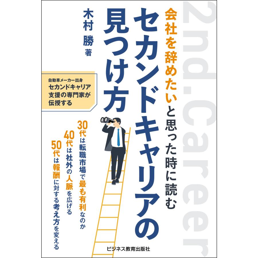 会社を辞めたいと思った時に読むセカンドキャリアの見つけ方