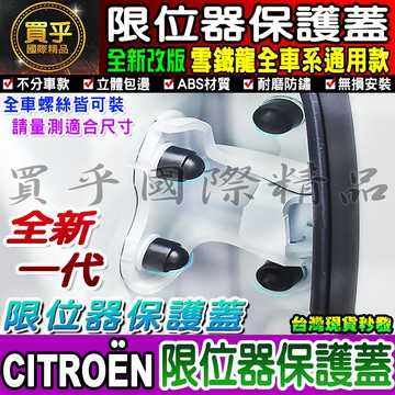 【現貨 CITROEN 雪鐵龍】汽車 車門 螺絲 保護蓋 C5 AIRCROSS BERLINGO MPV VAN