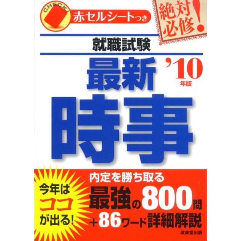 就職試験 絶対必修最新時事〈’10年版〉