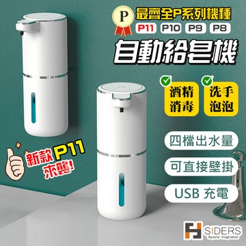 [⭐隔日到貨] 酒精噴霧機 給皂機 酒精 送壁掛貼 USB充電 泡沫 酒精噴霧 滴液 洗手機 給皂機 酒精機 消毒