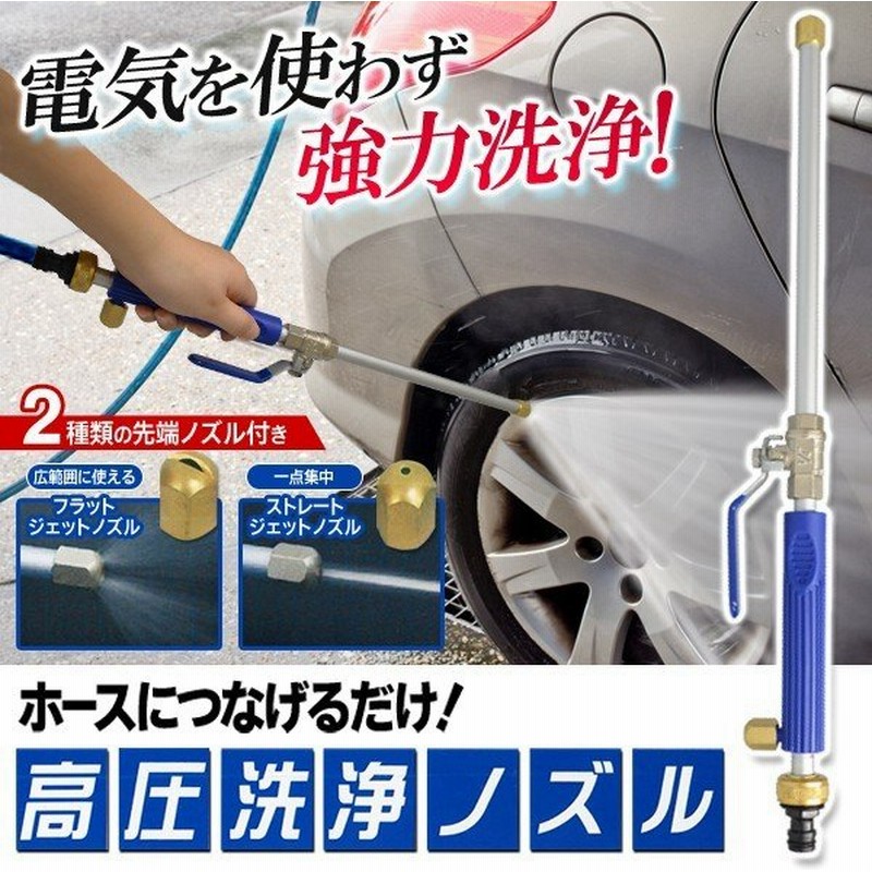 高圧洗浄ノズル 電源不要 ホースにつなげるだけ 車のホイール 洗車 壁 タイル 大掃除に 頑固な汚れ落とし 強力洗浄ジェット 先端ノズル2種付 高圧洗浄ノズル 通販 Lineポイント最大0 5 Get Lineショッピング