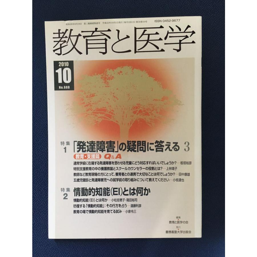 教育と医学 2010年10月号   発達障害の疑問に答える