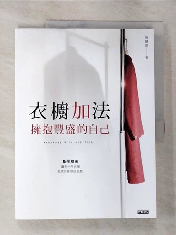 【書寶二手書T4／設計_T3B】衣櫥加法：擁抱豐盛的自己_陳麗卿