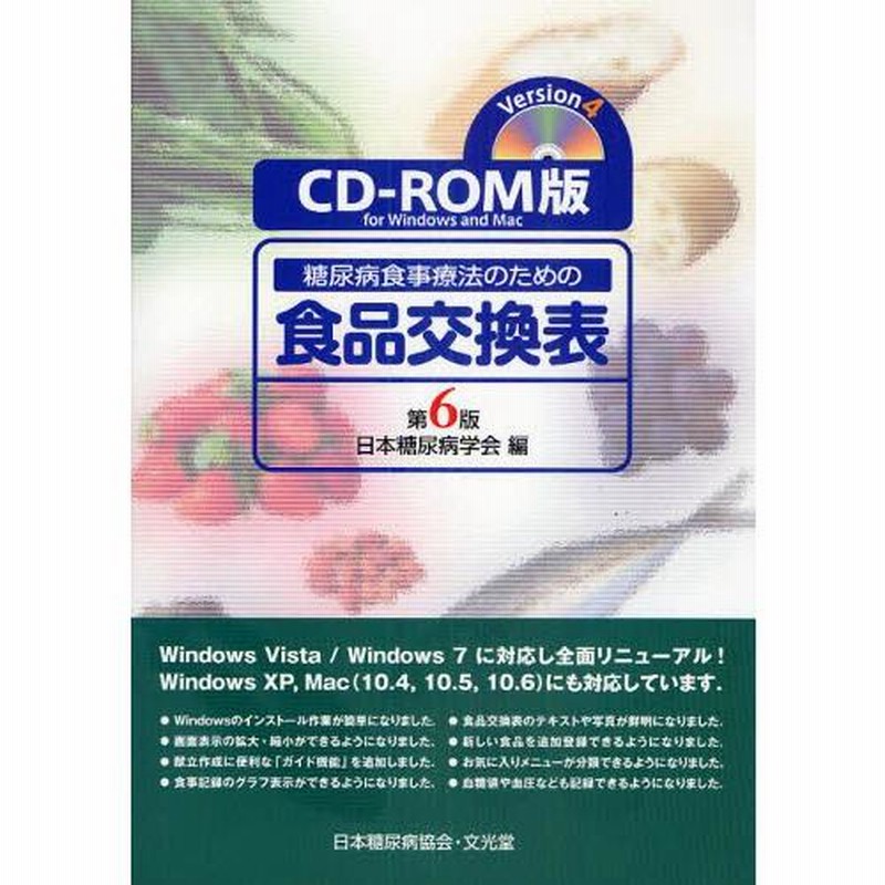 楽天市場】糖尿病食事療法のための食品交換表 第7版 文光堂の通販