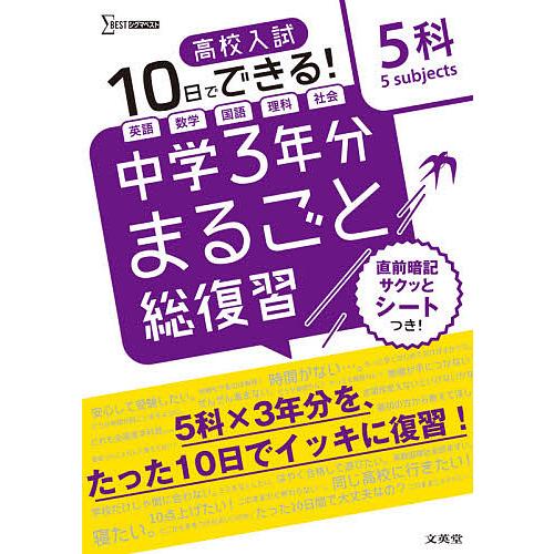 高校入試10日でできる 中学3年分まるごと総復習5科