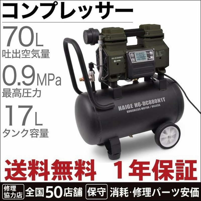 大幅値下げランキング ブラシレス コンプレッサー 100V ストレスフリー 父の日 17L 1年保証 HG-