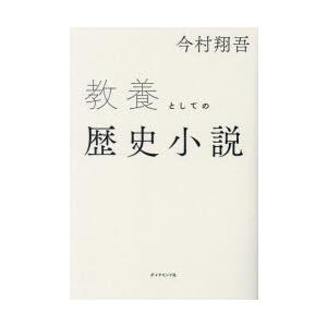 教養としての歴史小説