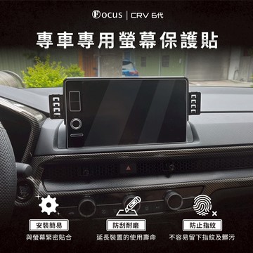 【螢幕專用】CRV 6代 螢幕 保護貼 鋼化膜 車機 honda 本田 配件