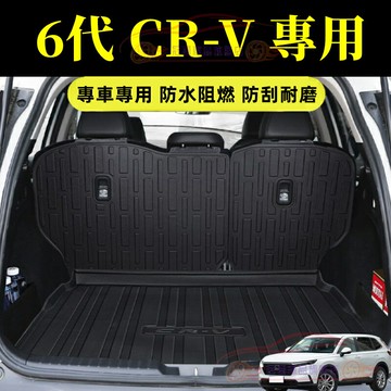 本田CRV後備箱墊 TPE行李箱墊 後車箱墊 6代CRV後備箱墊 靠背墊 防水墊 隔水墊 23-24款 CRV6 尾箱墊