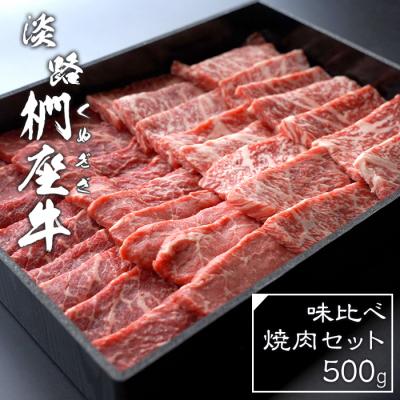 ふるさと納税 淡路市 淡路椚座牛 味比べ焼肉セット 500g