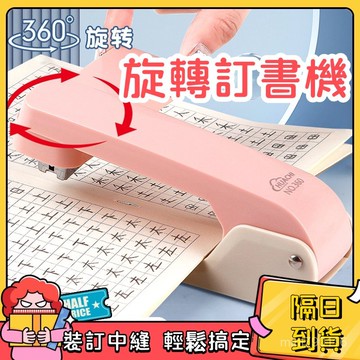 ⚡現貨+隔日到貨⚡旋轉訂書機 大號訂書機 學生用釘書機 360°訂書機 辦公家用訂書機 辦公文具 訂書器 可訂中縫