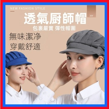 廚師帽👌工作帽 網帽 廚房帽 防塵帽 工廠帽 食品帽 廚帽 餐飲帽 廚工帽 無塵帽 帽子 頭巾 全布 半網 台灣出貨