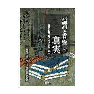 論語と算盤 の真実 日本近代史の中の渋沢栄一