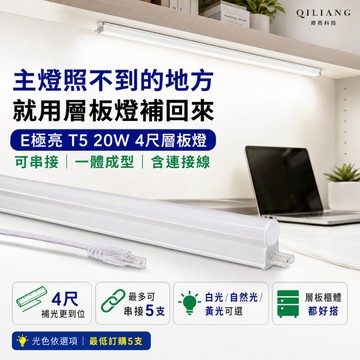 【奇亮科技】 E極亮 T5 20W 4尺層板燈  LED層板燈 串接 一體成型 含連接線 間接照明 含稅 保二