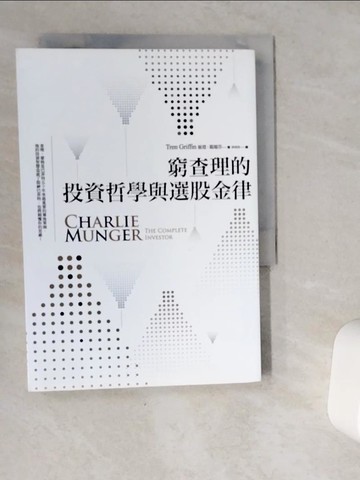 【書寶二手書T1／投資_VIM】窮查理的投資哲學與選股金律_崔恩‧葛瑞芬