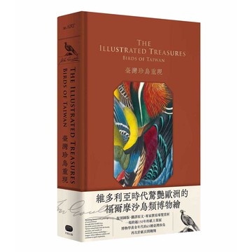 臺灣珍鳥重現：古爾德鳥類博物誌臺灣選集【ttbooks】