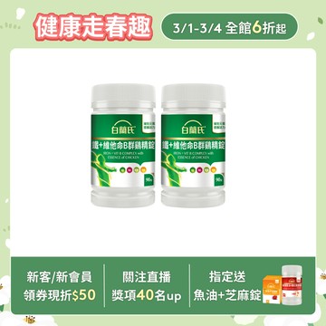 【白蘭氏】鐵+維他命B群鷄精錠 90錠x2入(共180錠)-獨家添加雞精精華 雞精錠 打擊疲倦 充足好精神