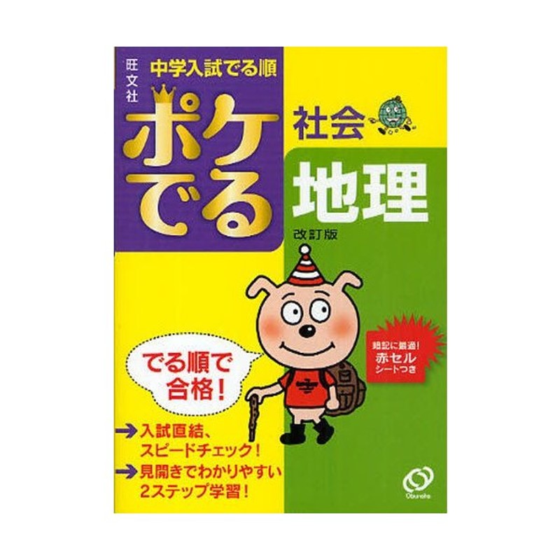 中学入試にでる順 社会 地理 おまけ付き - 地図・旅行ガイド