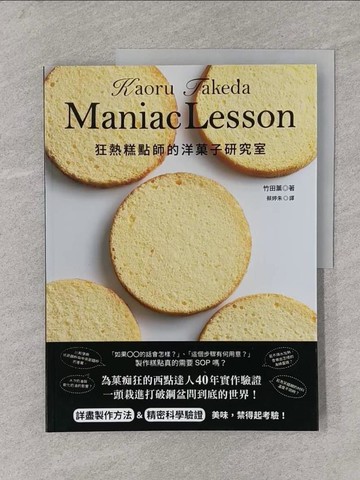 【書寶二手書T1／餐飲_Y6C】狂熱糕點師的洋?子研究室：製作糕點真的需要SOP嗎！？為?痴狂的西點達人４０年實作經驗，詳盡製作方法＆精密科學驗證！_竹田薰,  蔡婷朱