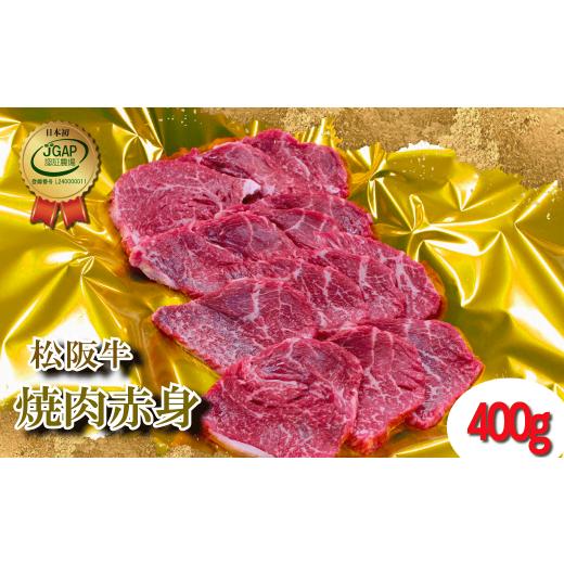 ふるさと納税 三重県 明和町 J26松阪牛焼肉（赤身）400g