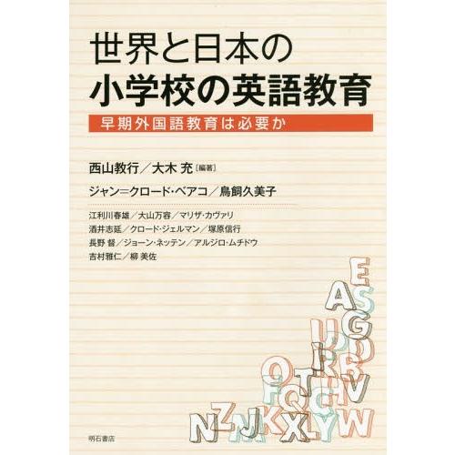 世界と日本の小学校の英語教育 早期外国語教育は必要か